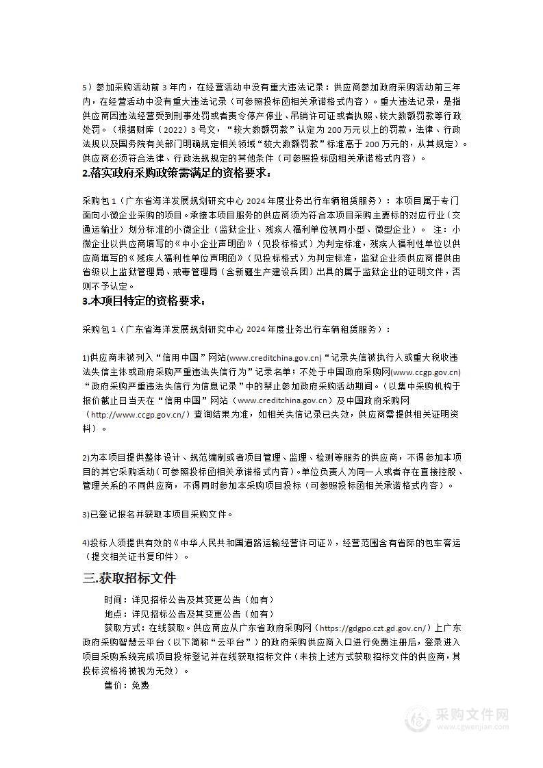 广东省海洋发展规划研究中心2024年度业务出行车辆租赁服务项目