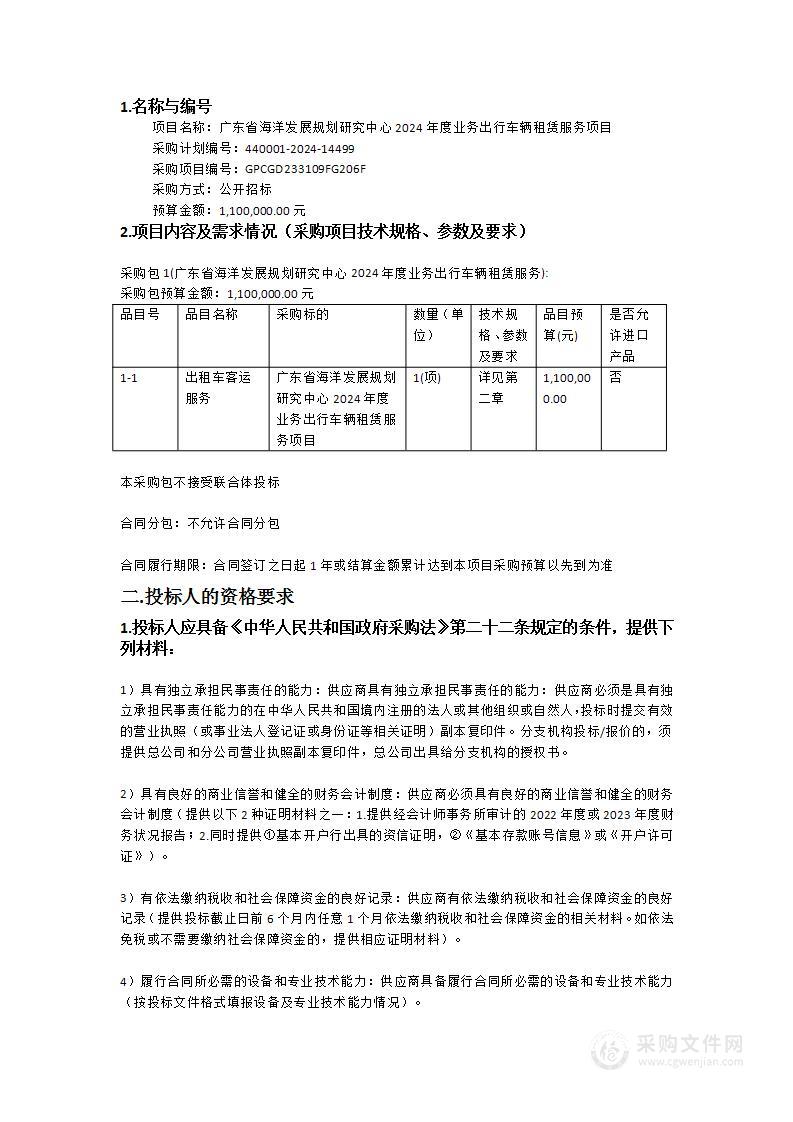 广东省海洋发展规划研究中心2024年度业务出行车辆租赁服务项目