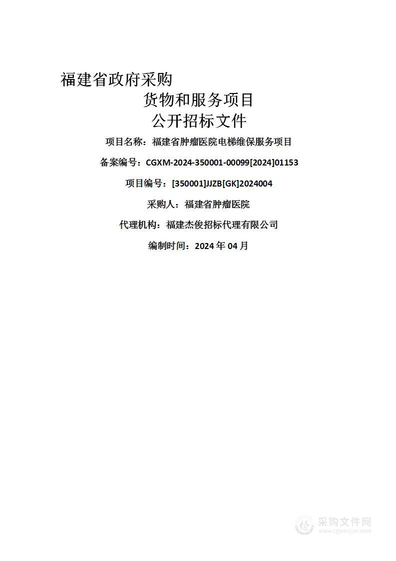 福建省肿瘤医院电梯维保服务项目