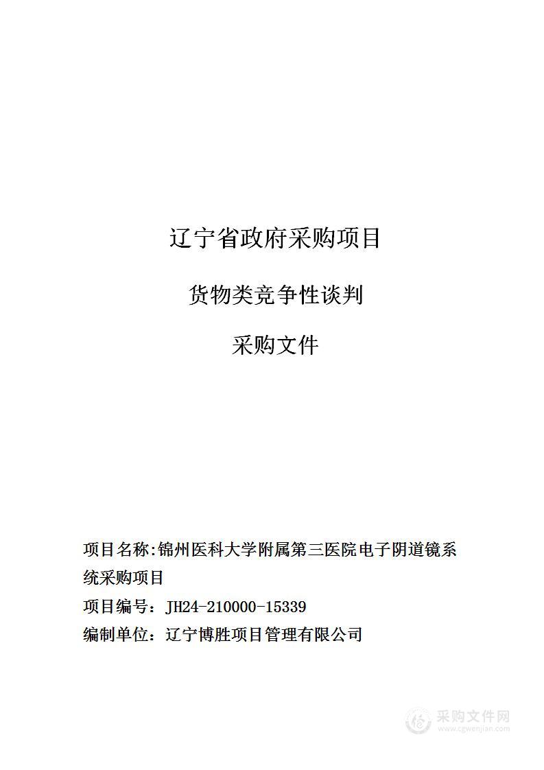 锦州医科大学附属第三医院电子阴道镜系统采购项目