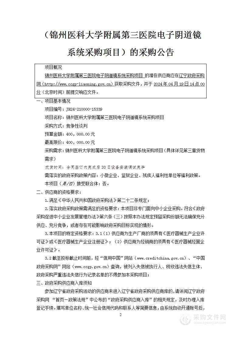 锦州医科大学附属第三医院电子阴道镜系统采购项目