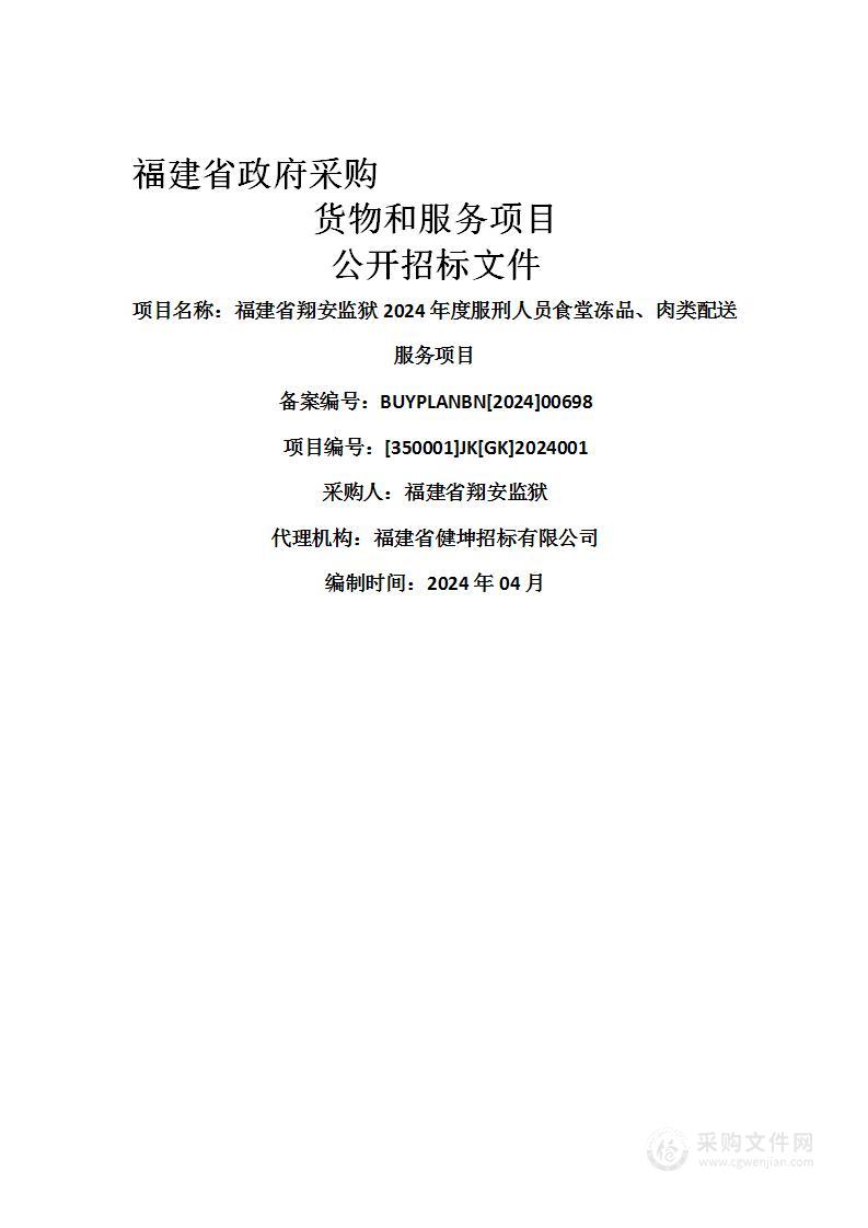 福建省翔安监狱2024年度服刑人员食堂冻品、肉类配送服务项目