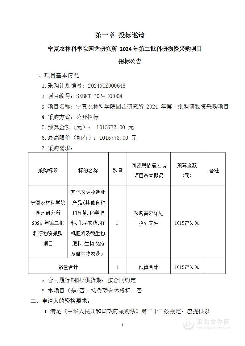 宁夏农林科学院园艺研究所2024年第二批科研物资采购项目