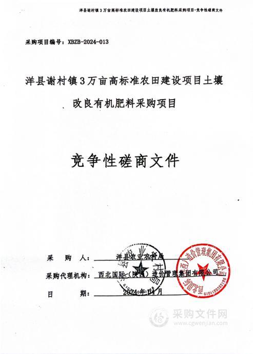 洋县谢村镇3万亩高标准农田建设项目土壤改良有机肥料采购项目