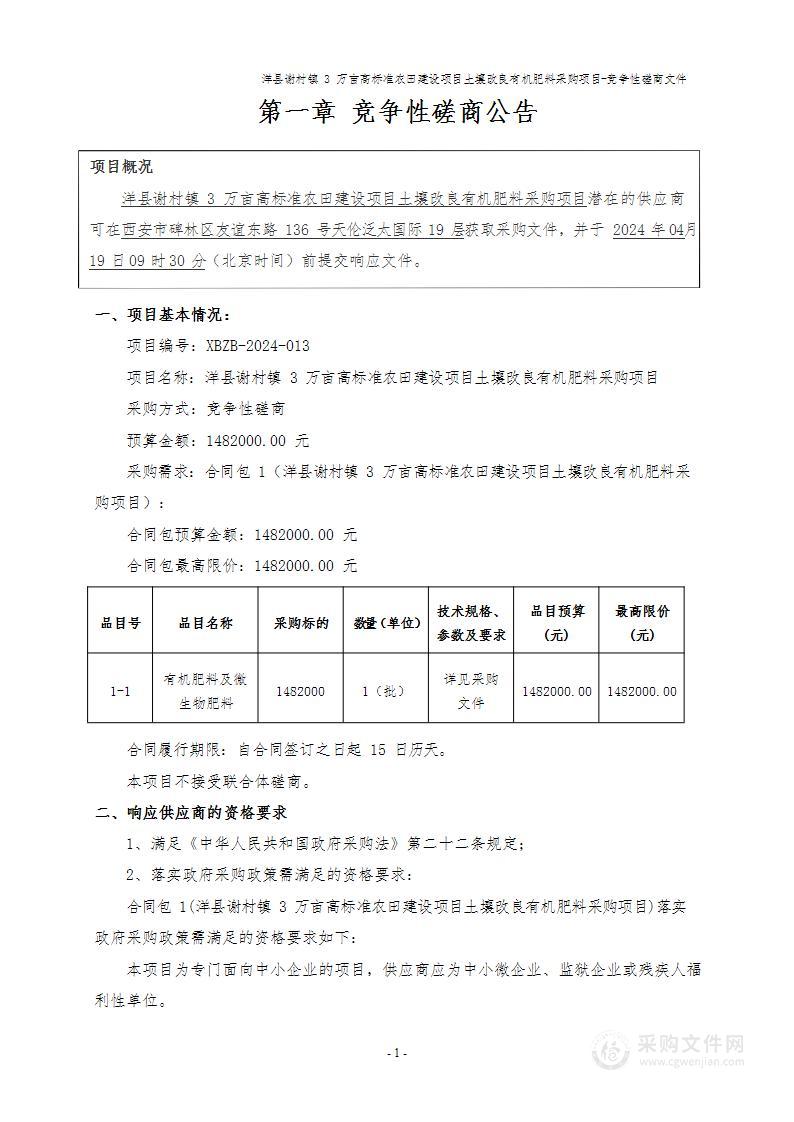 洋县谢村镇3万亩高标准农田建设项目土壤改良有机肥料采购项目