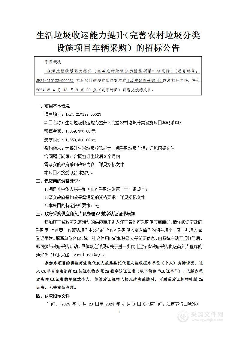 生活垃圾收运能力提升（完善农村垃圾分类设施项目车辆采购）