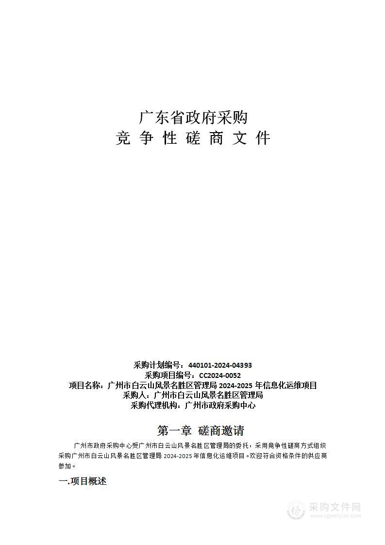 广州市白云山风景名胜区管理局2024-2025年信息化运维项目