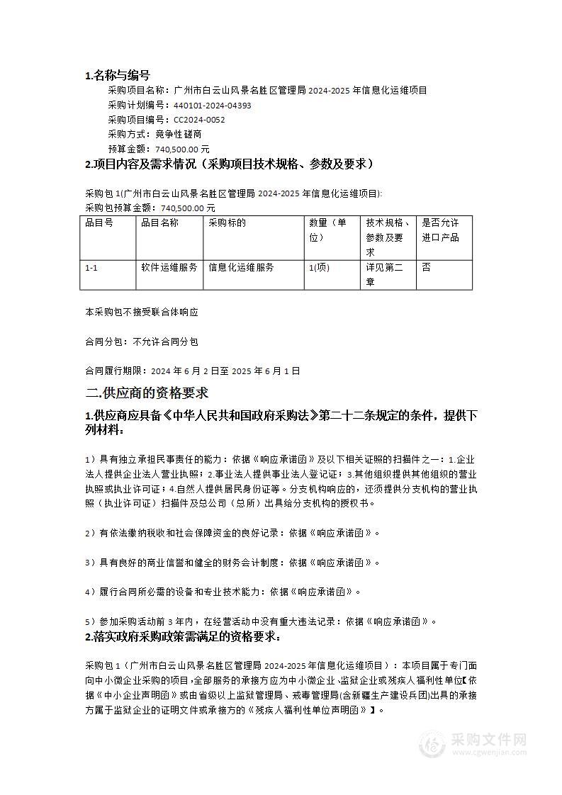 广州市白云山风景名胜区管理局2024-2025年信息化运维项目