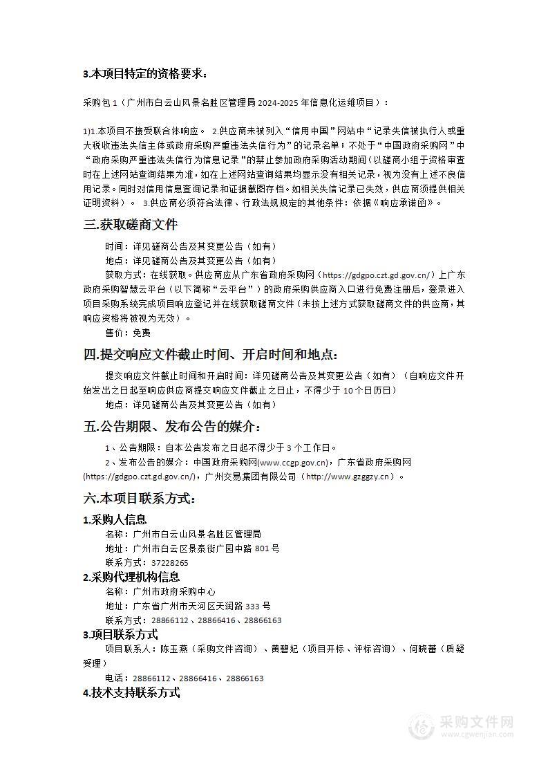 广州市白云山风景名胜区管理局2024-2025年信息化运维项目