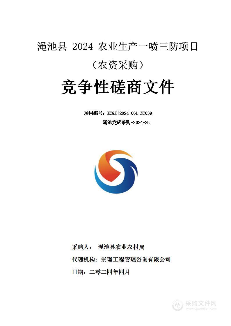 渑池县农业农村局渑池县2024农业生产一喷三防项目（农资采购）项目