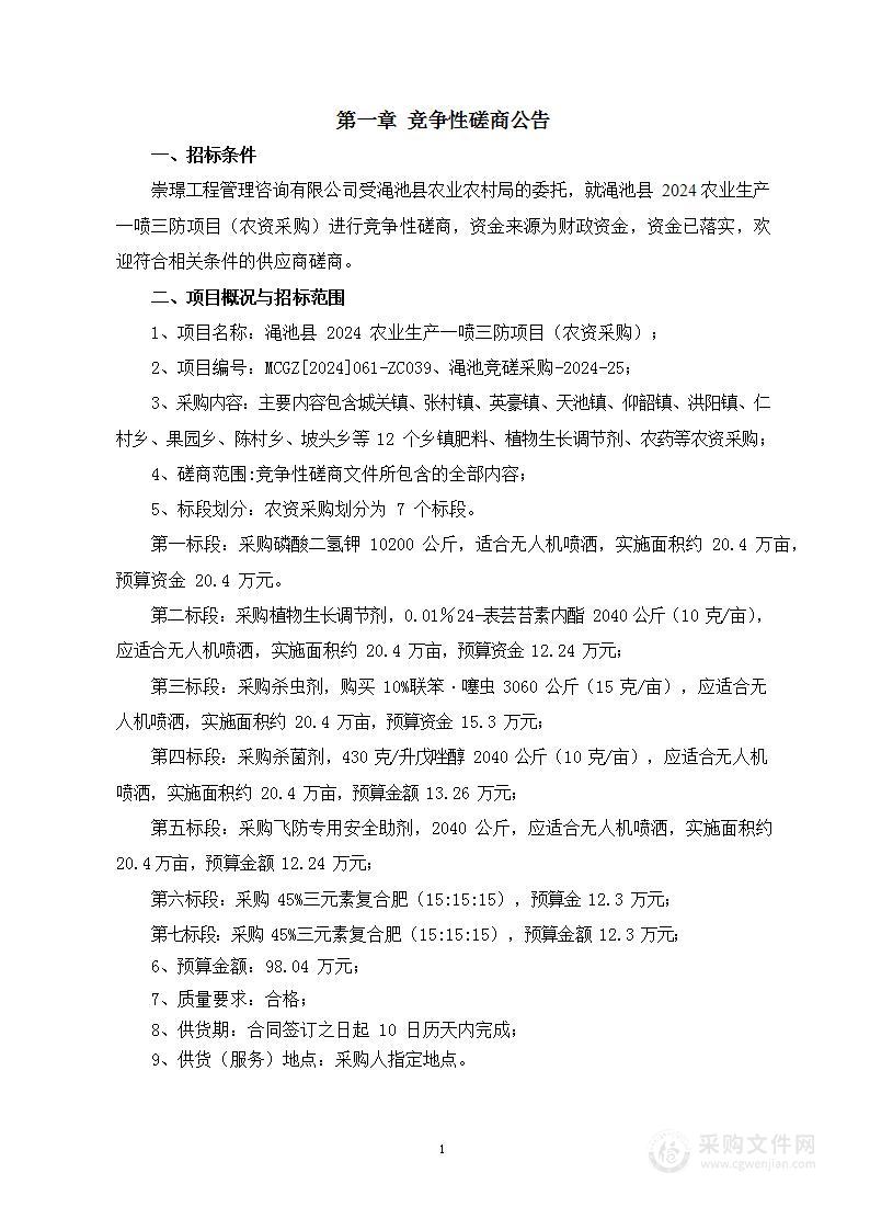 渑池县农业农村局渑池县2024农业生产一喷三防项目（农资采购）项目