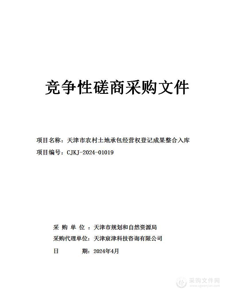 天津市农村土地承包经营权登记成果整合入库