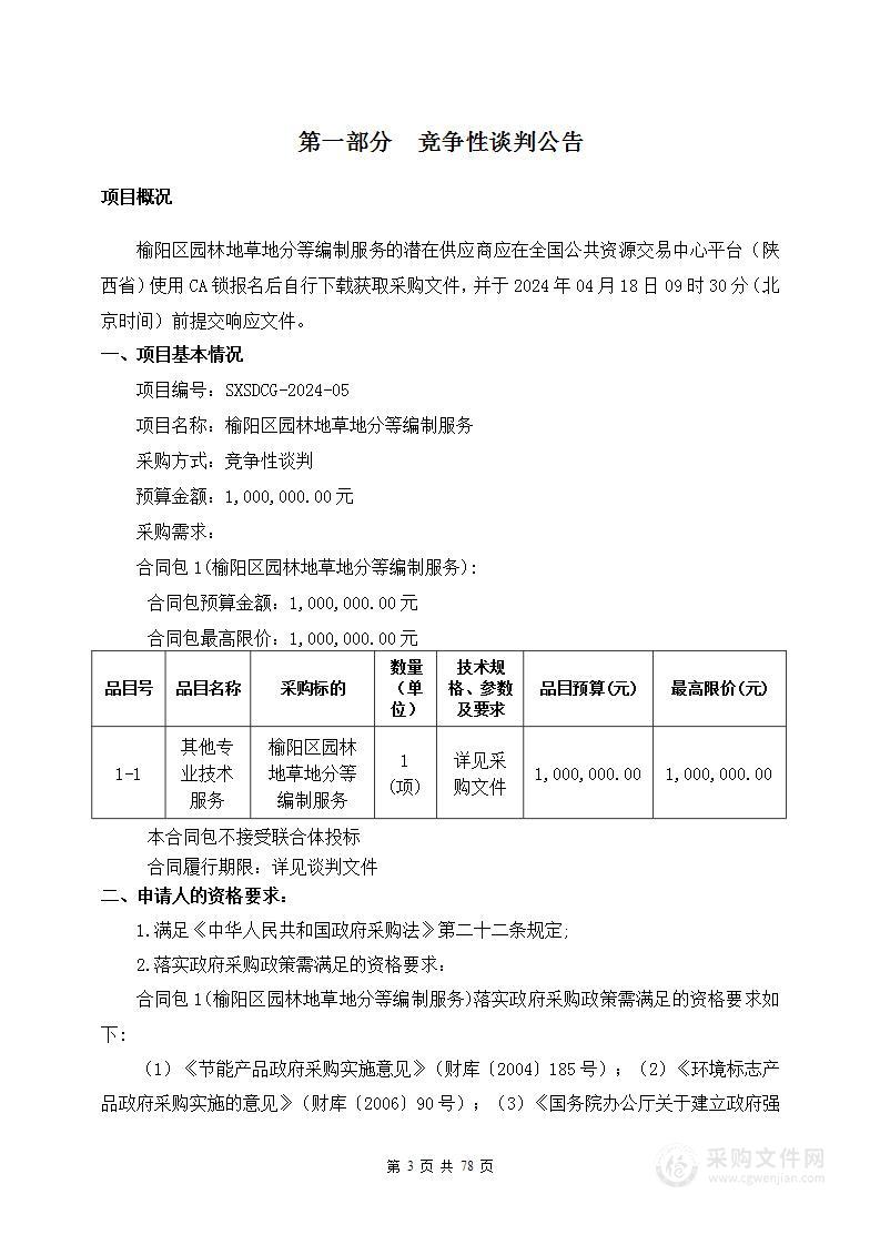 榆阳区园林地草地分等编制服务