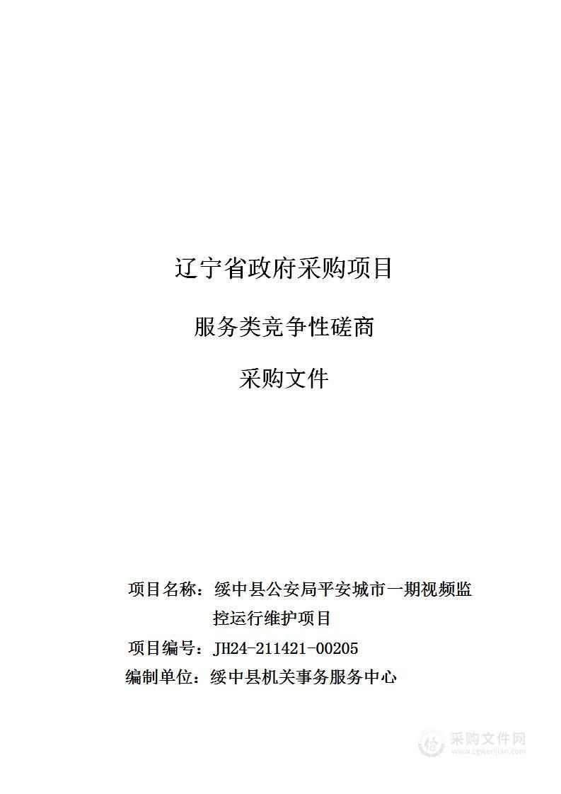 绥中县公安局平安城市一期视频监控运行维护项目