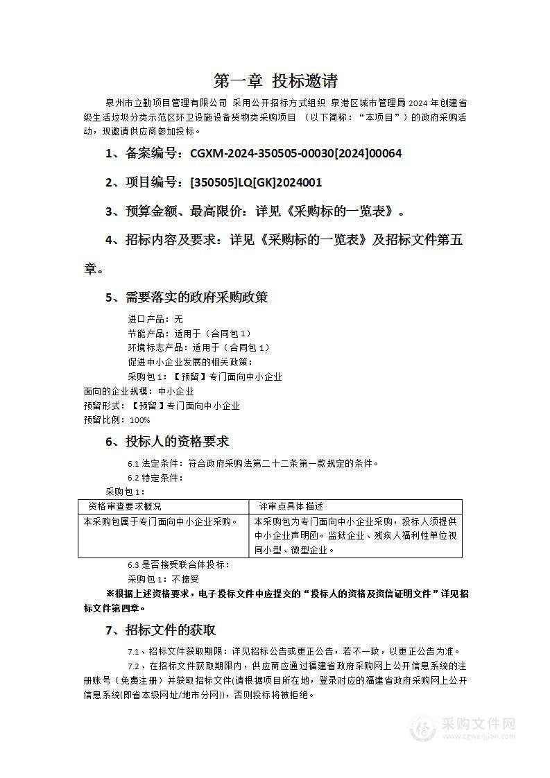 泉港区城市管理局2024年创建省级生活垃圾分类示范区环卫设施设备货物类采购项目