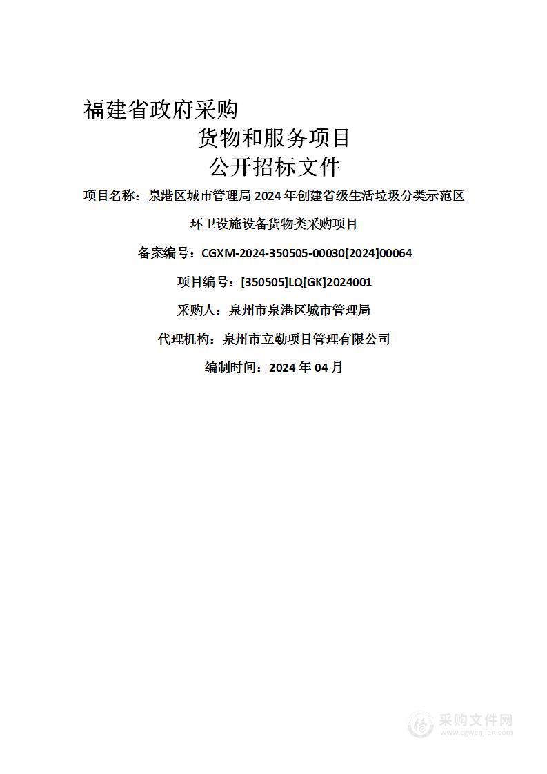 泉港区城市管理局2024年创建省级生活垃圾分类示范区环卫设施设备货物类采购项目