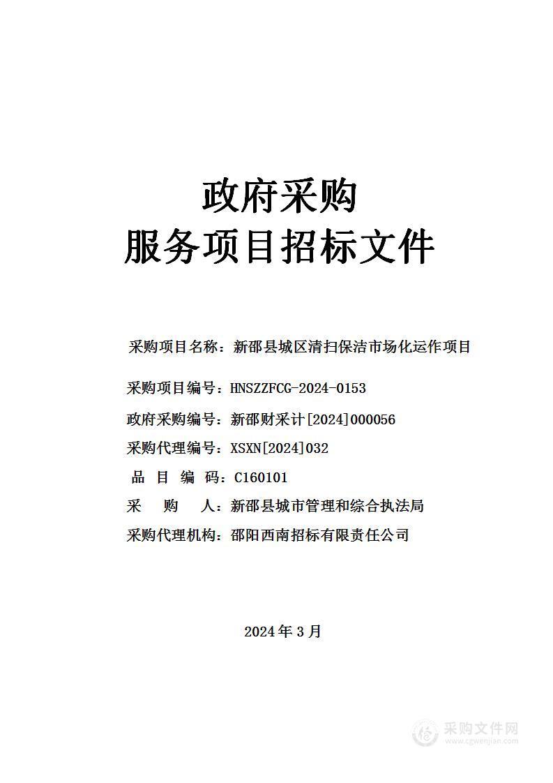 新邵县城区清扫保洁市场化运作项目