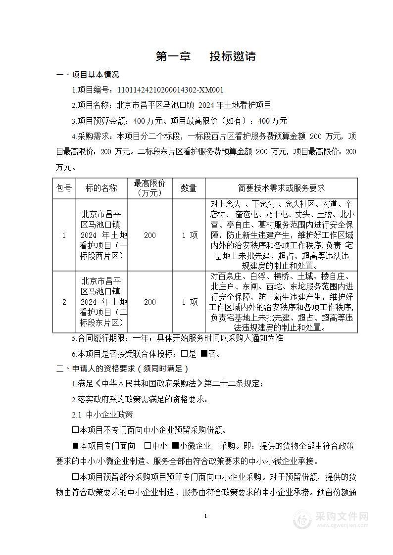 北京市昌平区马池口镇2024年土地看护项目