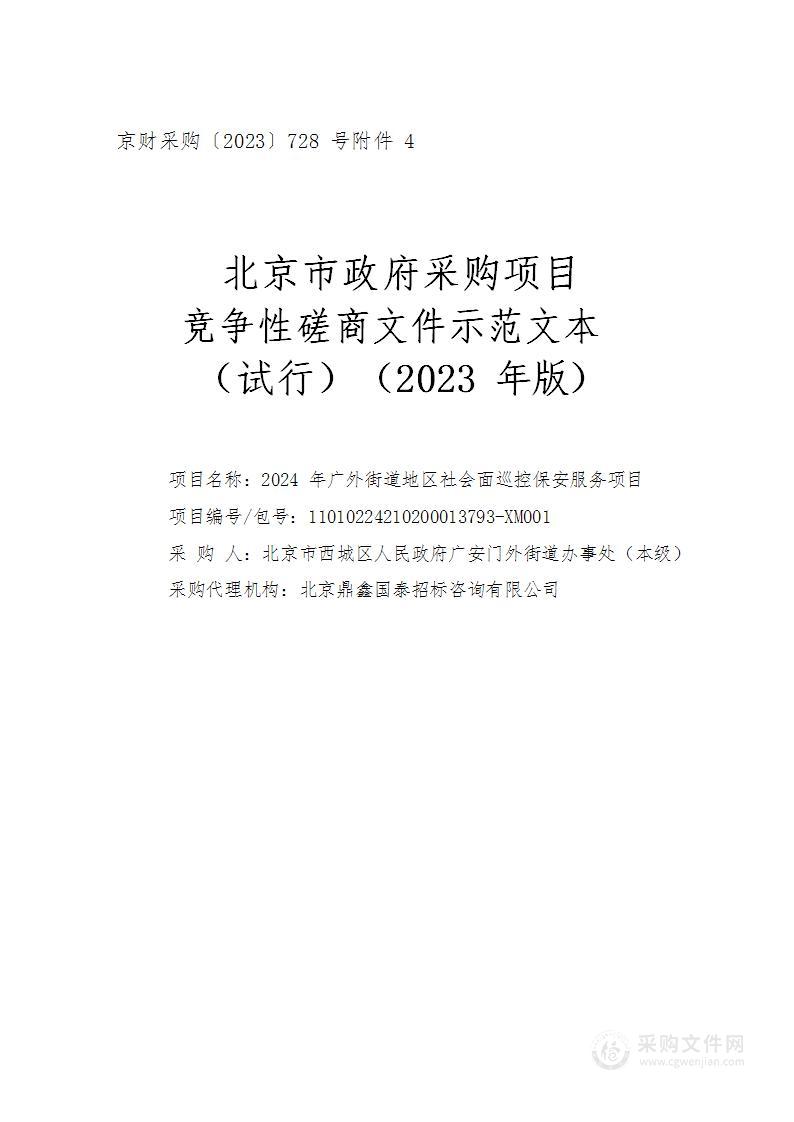 2024年广外街道地区社会面巡控保安服务项目