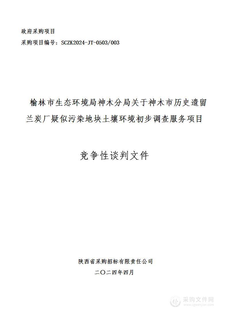 神木市历史遗留兰炭厂疑似污染地块土壤环境初步调查服务项目