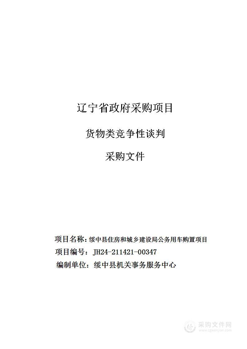 绥中县住房和城乡建设局公务用车购置项目