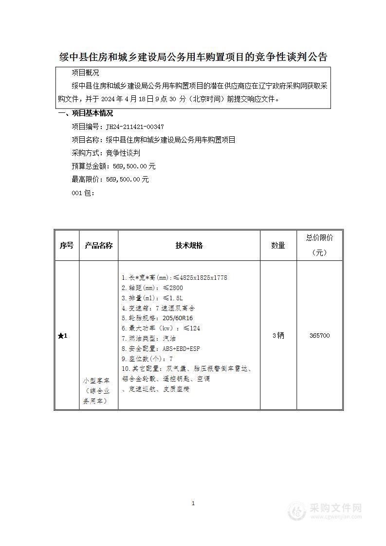 绥中县住房和城乡建设局公务用车购置项目