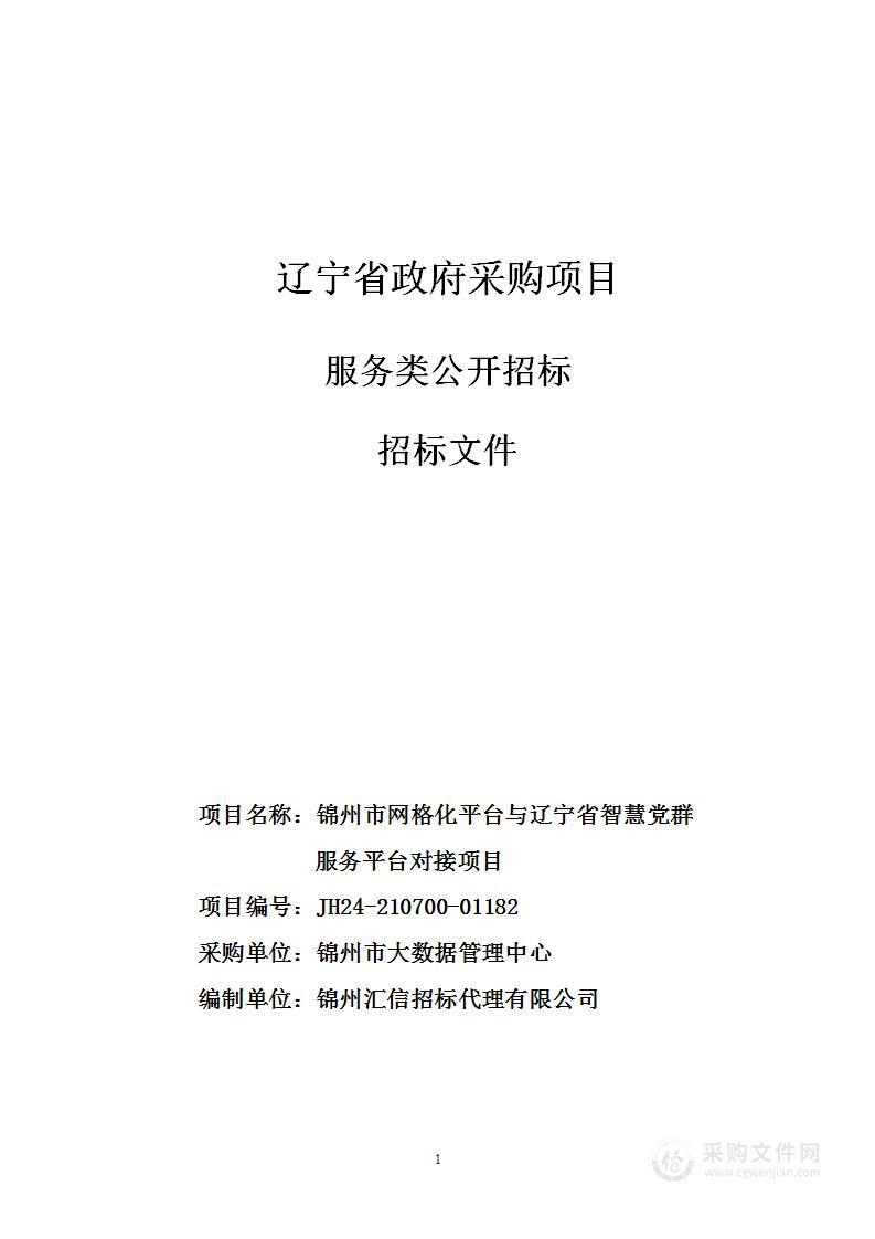 锦州市网格化平台与辽宁省智慧党群服务平台对接项目