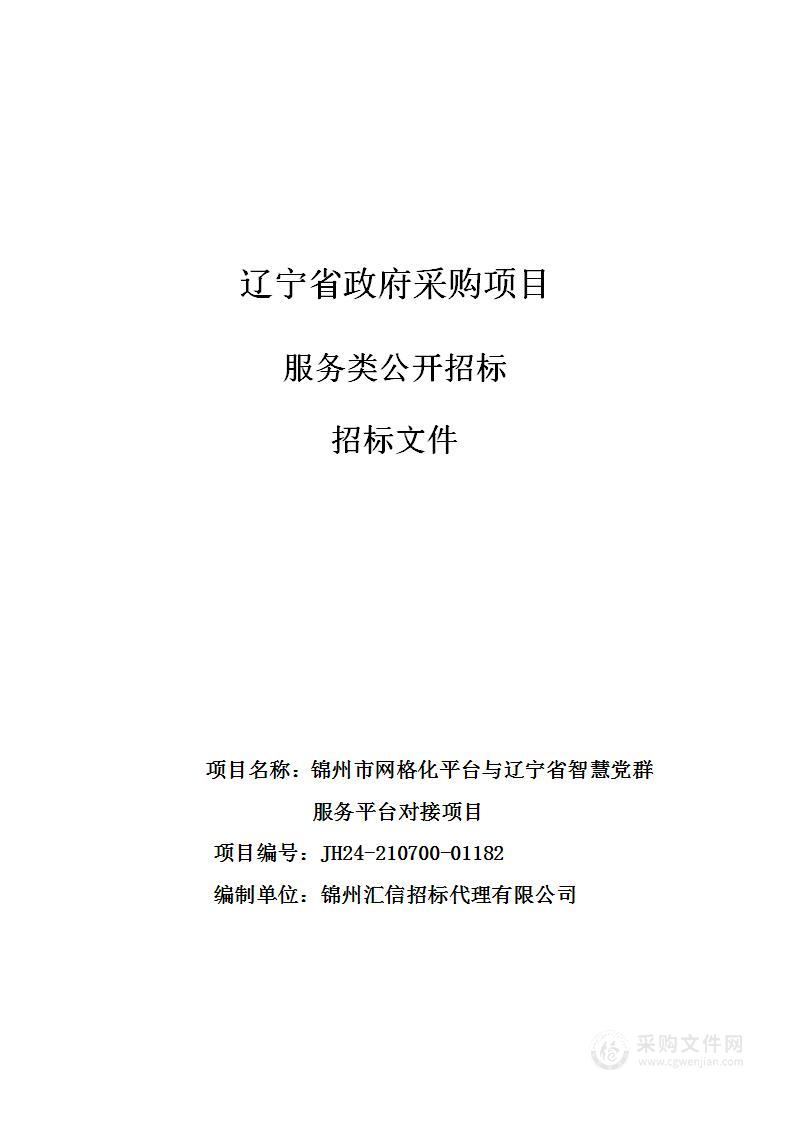 锦州市网格化平台与辽宁省智慧党群服务平台对接项目