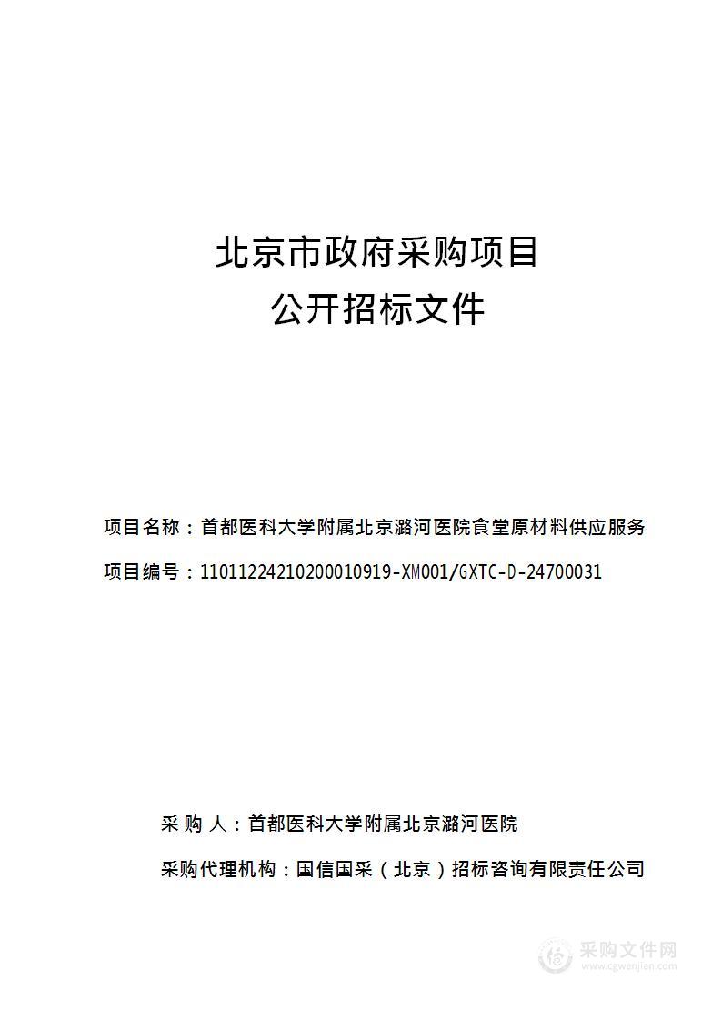 首都医科大学附属北京潞河医院食堂原材料供应服务其他服务采购项目（第二包）