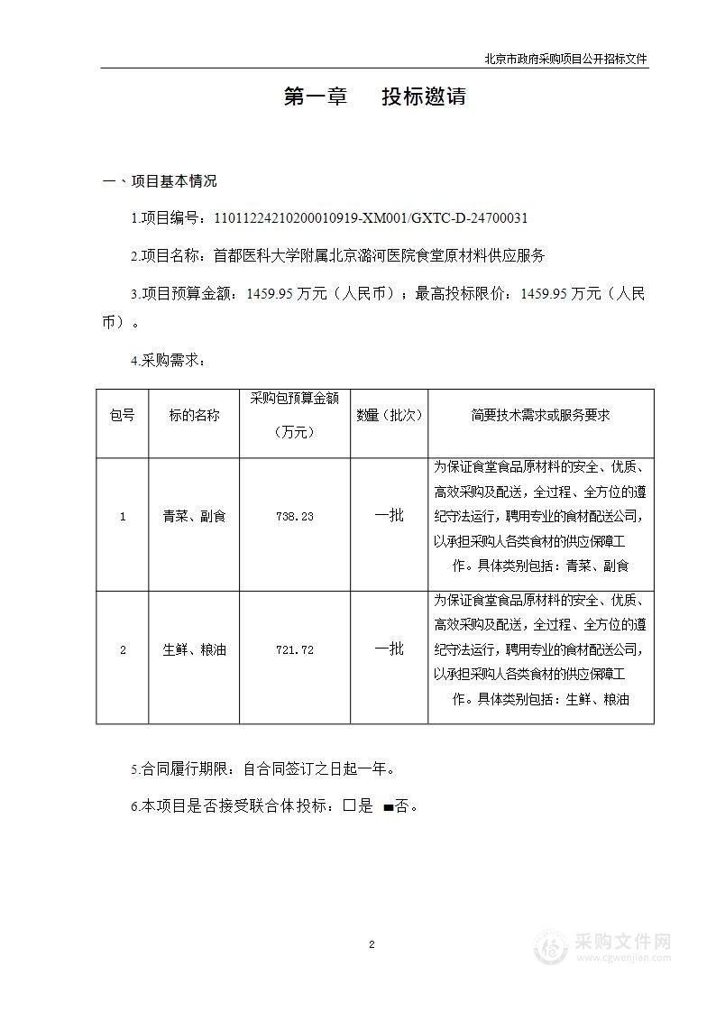 首都医科大学附属北京潞河医院食堂原材料供应服务其他服务采购项目（第二包）