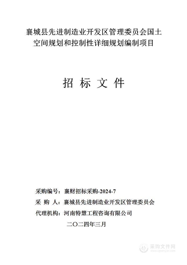 襄城县先进制造业开发区管理委员会国土空间规划和控制性详细规划编制项目