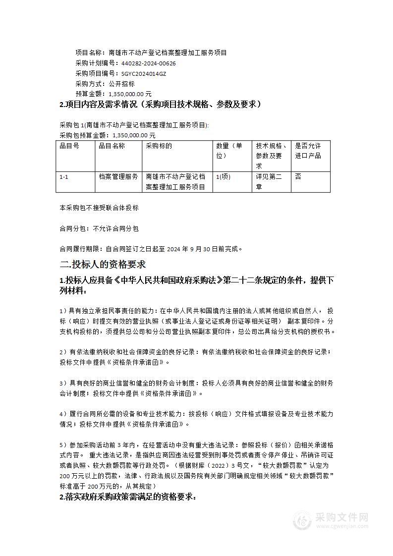 南雄市不动产登记档案整理加工服务项目