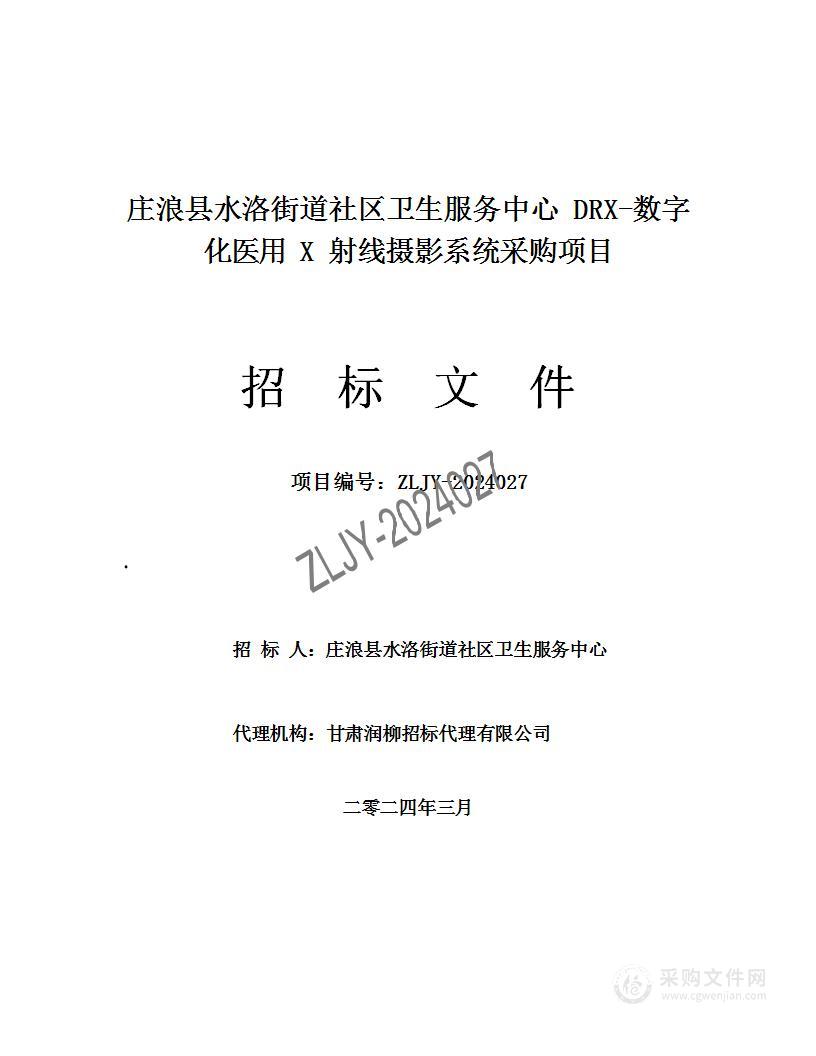 庄浪县水洛街道社区卫生服务中心DRX-数字化医用X射线摄影系统采购项目