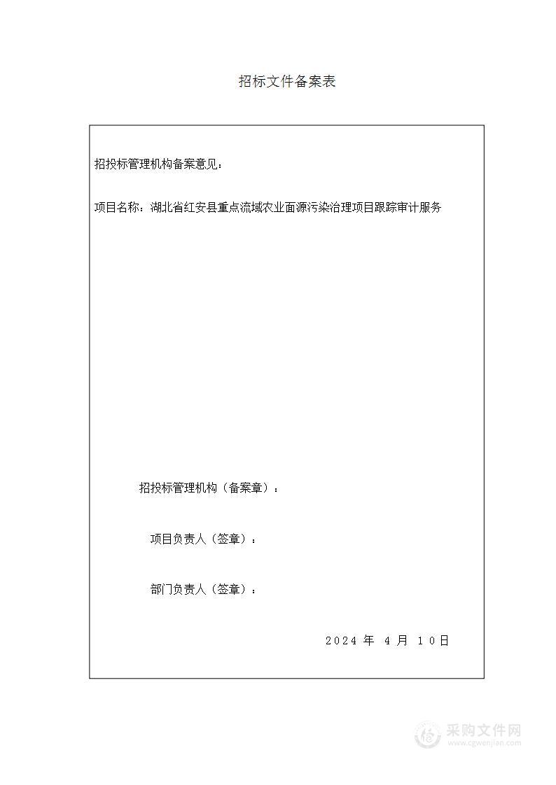 湖北省红安县重点流域农业面源污染治理项目跟踪审计服务