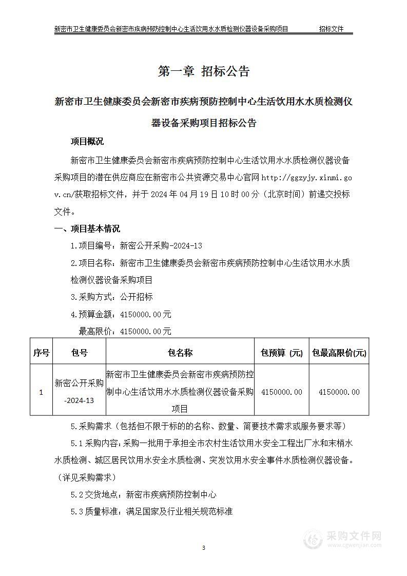 新密市卫生健康委员会新密市疾病预防控制中心生活饮用水水质检测仪器设备采购项目