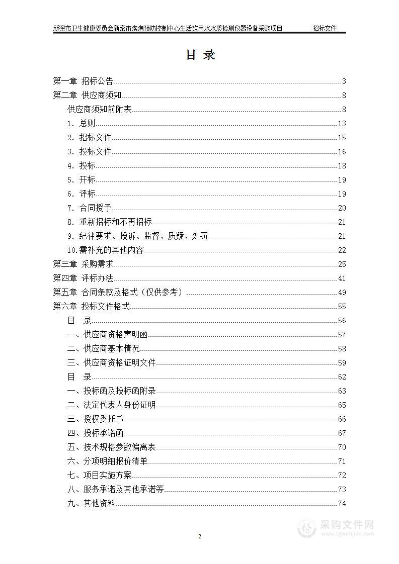 新密市卫生健康委员会新密市疾病预防控制中心生活饮用水水质检测仪器设备采购项目