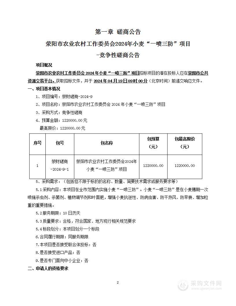 荥阳市农业农村工作委员会2024年小麦“一喷三防”项目