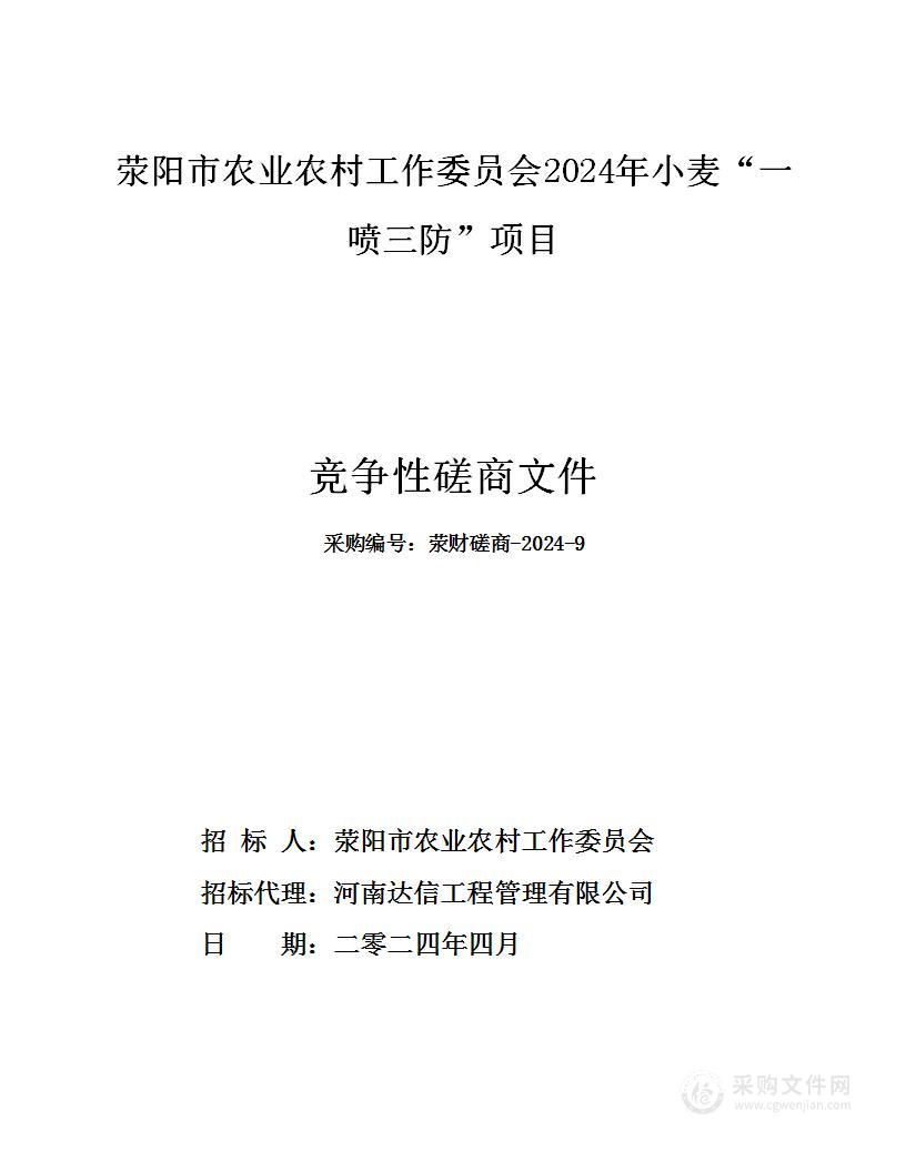 荥阳市农业农村工作委员会2024年小麦“一喷三防”项目