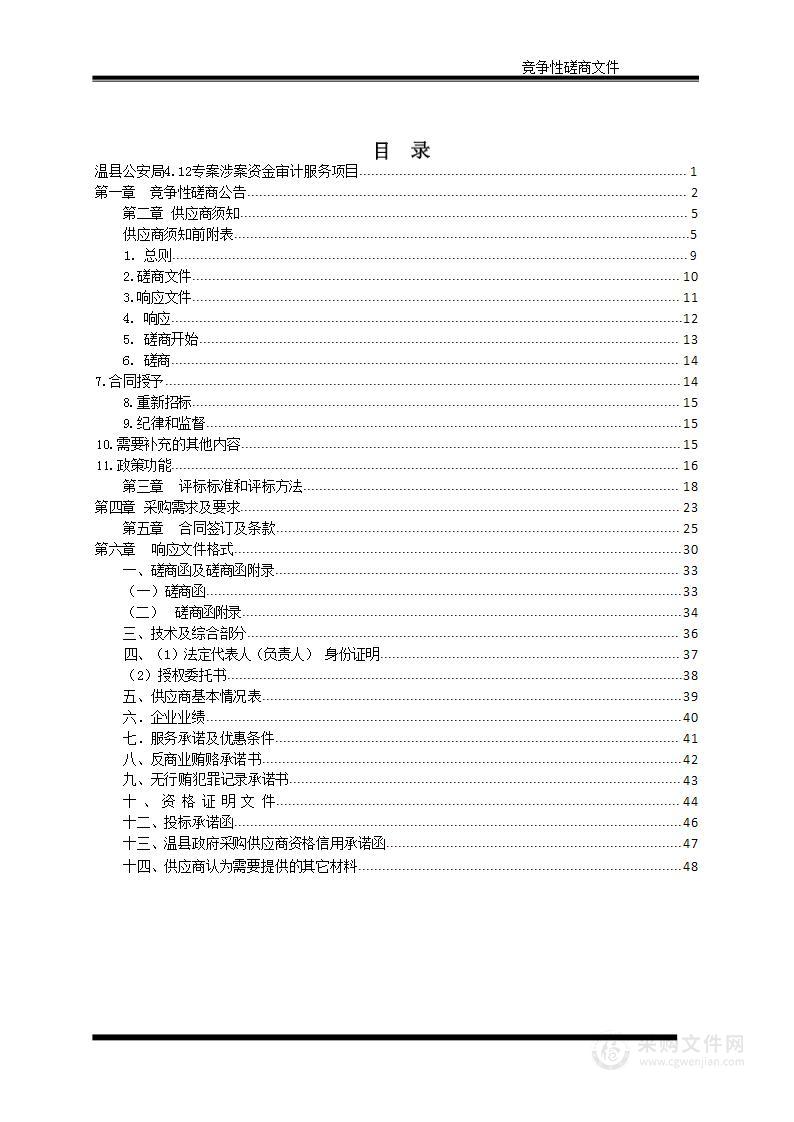 温县公安局4.12专案涉案资金审计服务项目