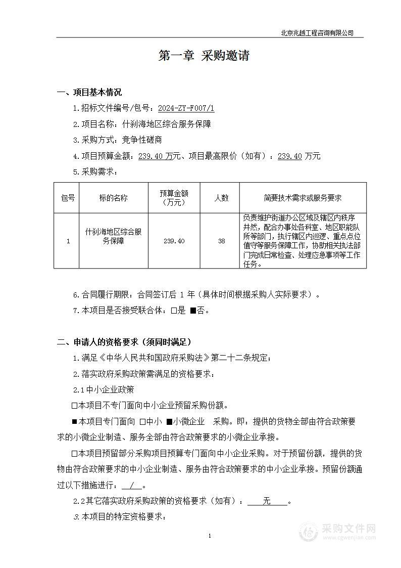 什刹海街道地区综合服务保障