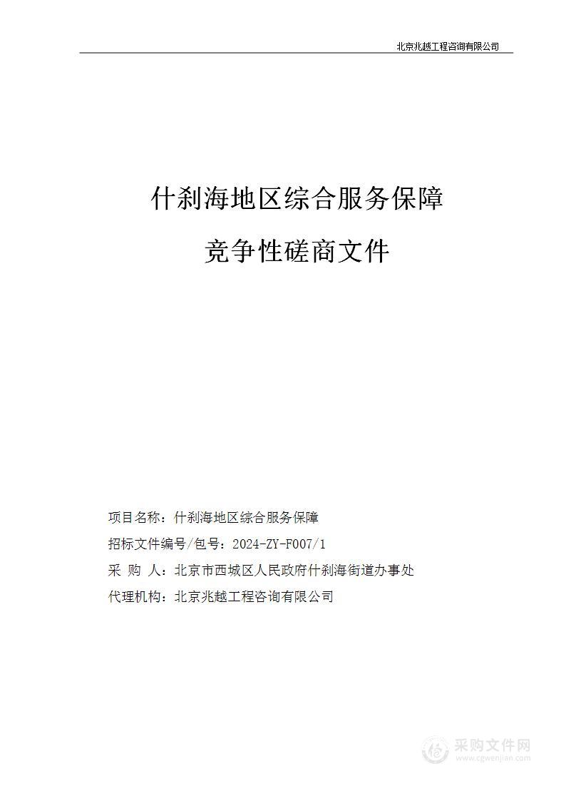 什刹海街道地区综合服务保障