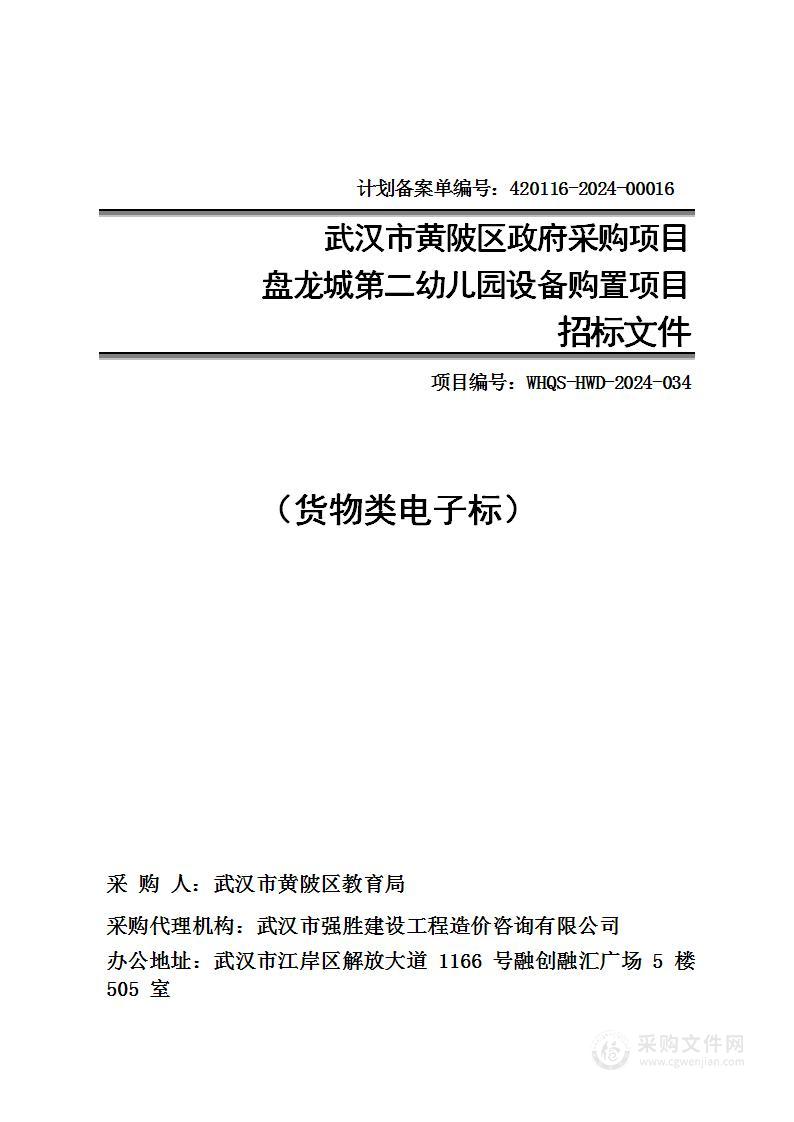 盘龙城第二幼儿园设备购置项目