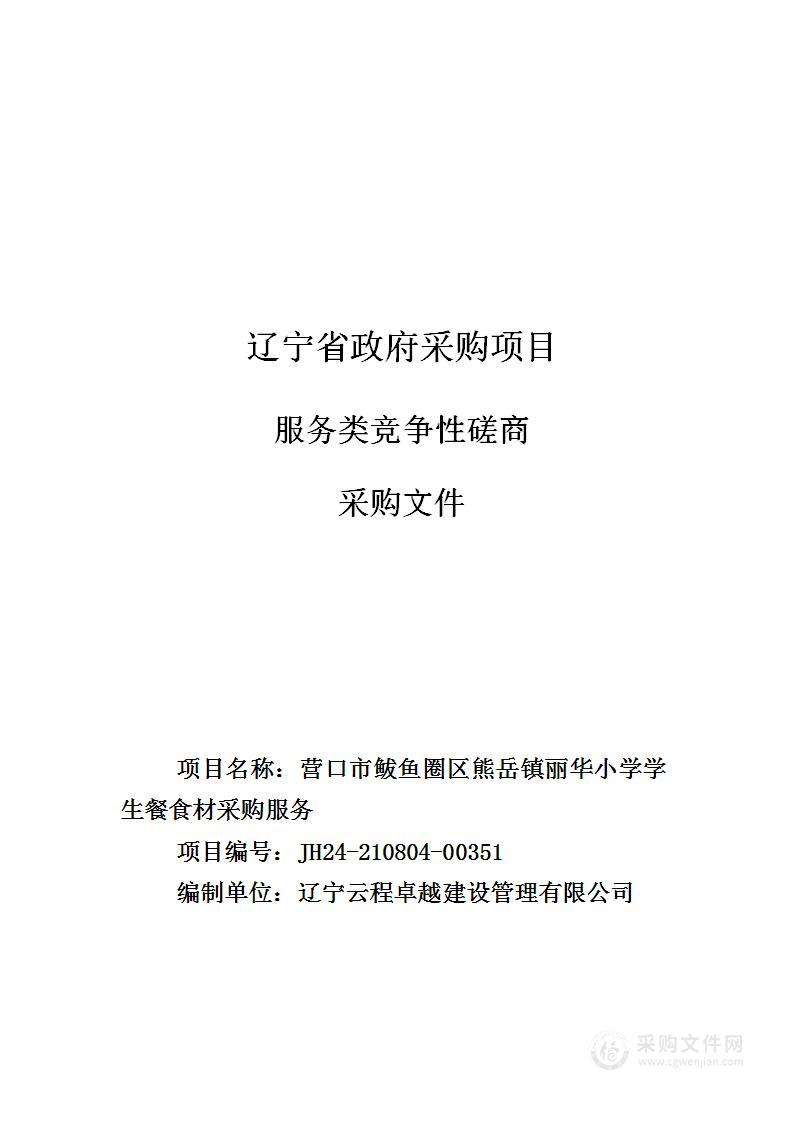 营口市鲅鱼圈区熊岳镇丽华小学学生餐食材采购服务