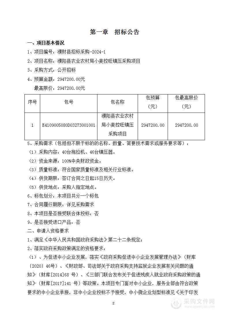 濮阳县农业农村局小麦控旺镇压采购项目