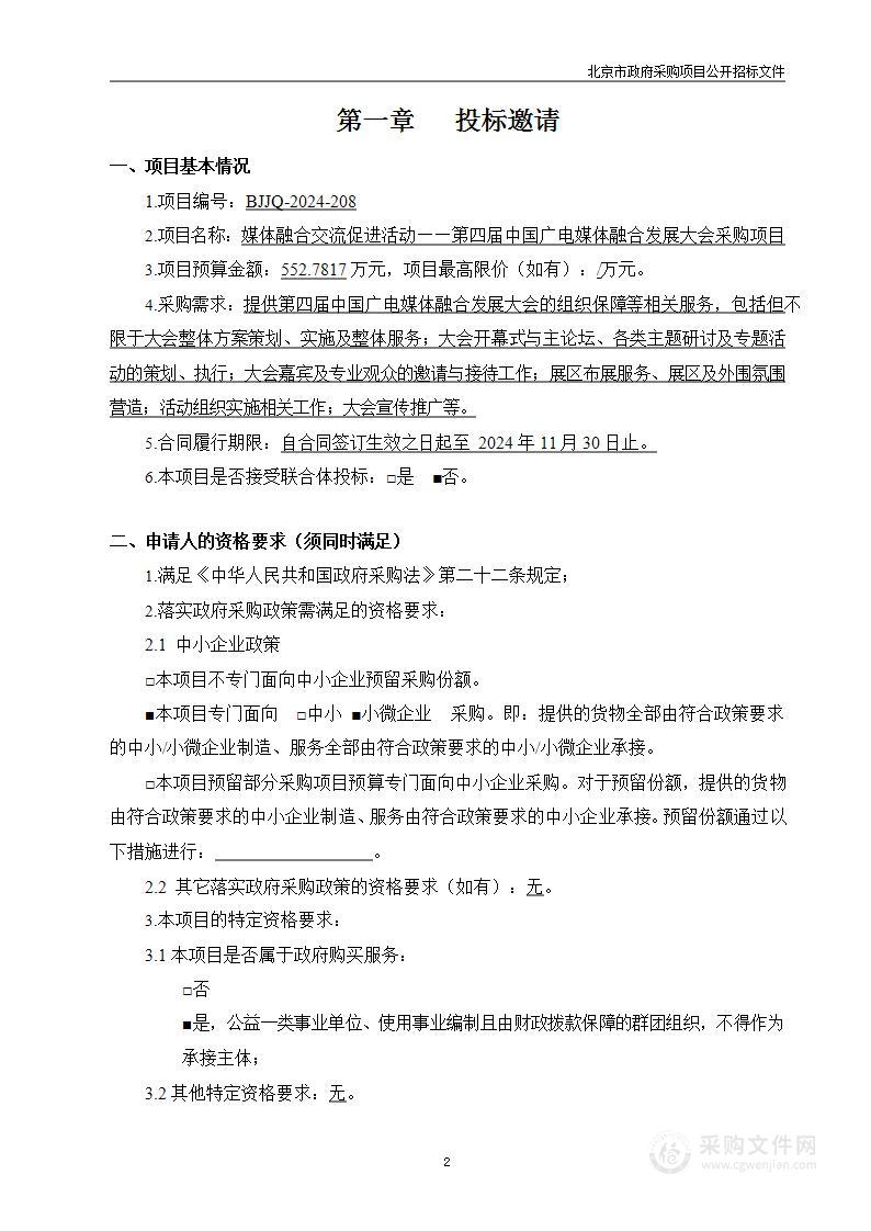 媒体融合交流促进活动——第四届中国广电媒体融合发展大会采购项目