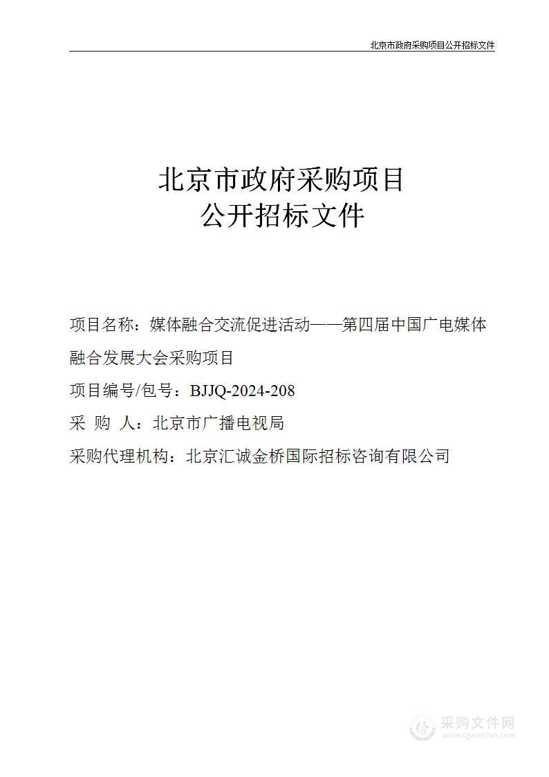 媒体融合交流促进活动——第四届中国广电媒体融合发展大会采购项目