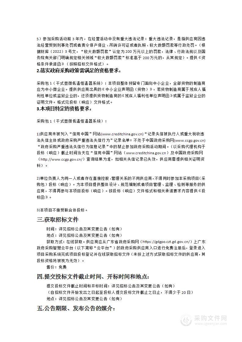 大湾区大学（筹）干式显微低温恒温器系统采购项目