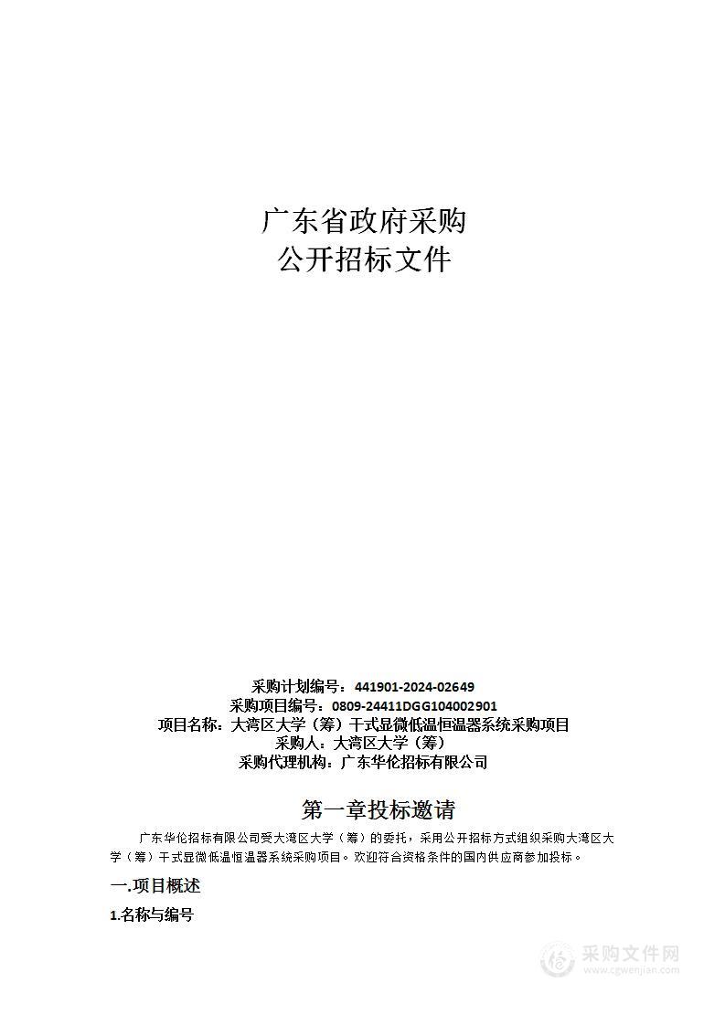 大湾区大学（筹）干式显微低温恒温器系统采购项目