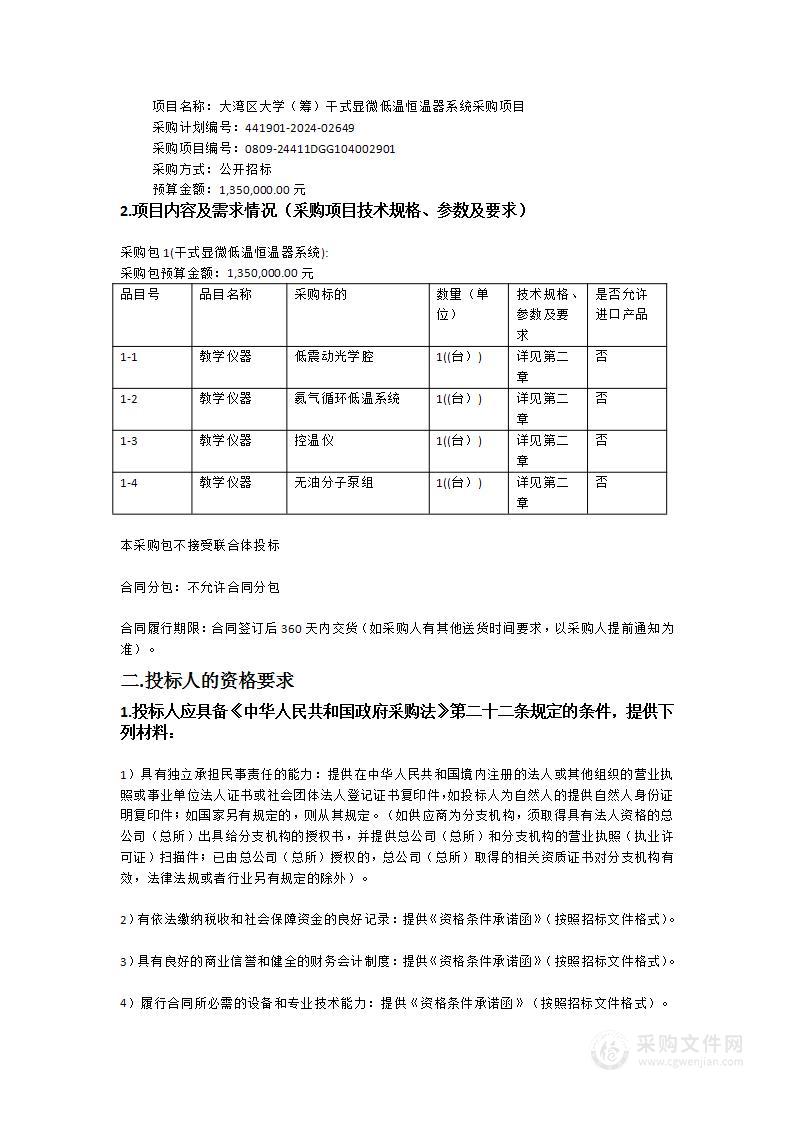 大湾区大学（筹）干式显微低温恒温器系统采购项目