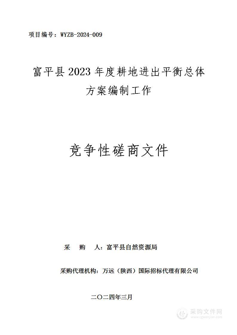 富平县2023年度耕地进出平衡总体方案编制工作